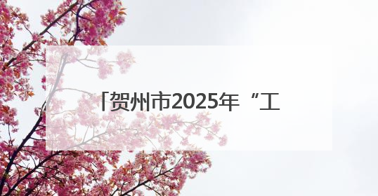贺州市2025年“工会爱心互献”活动启动