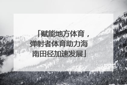 赋能地方体育，弹射者体育助力海南田径加速发展