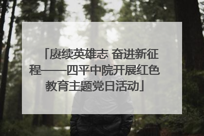 赓续英雄志 奋进新征程——四平中院开展红色教育主题党日活动