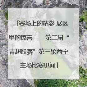 赛场上的精彩 展区里的惊喜——第二届“青超联赛”第三轮西宁主场比赛见闻