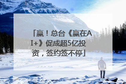 赢！总台《赢在AI+》促成超5亿投资，签约签不停