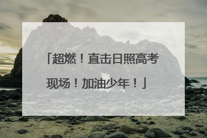超燃！直击日照高考现场！加油少年！