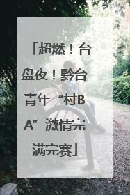 超燃！台盘夜！黔台青年“村BA”激情完满完赛