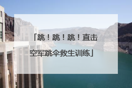 跳！跳！跳！直击空军跳伞救生训练
