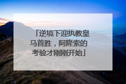 逆境下迎执教皇马首胜，阿隆索的考验才刚刚开始