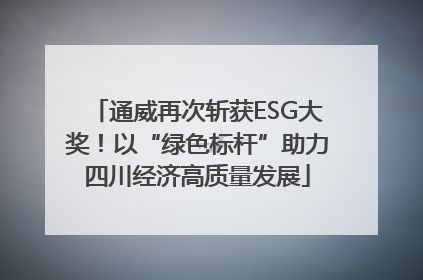 通威再次斩获ESG大奖！以“绿色标杆”助力四川经济高质量发展