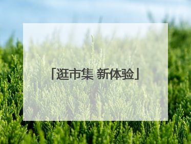逛市集 新体验