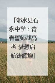 邻水县石永中学：青春誓师战高考 梦想启航铸辉煌