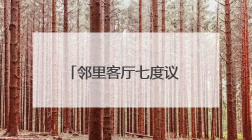 邻里客厅七度议 武昌武泰闸社区共治破解民生顽疾