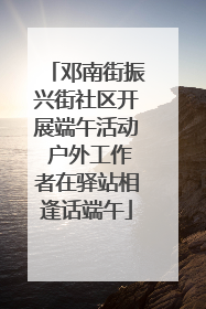 邓南街振兴街社区开展端午活动 户外工作者在驿站相逢话端午
