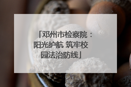 邓州市检察院：阳光护航 筑牢校园法治防线