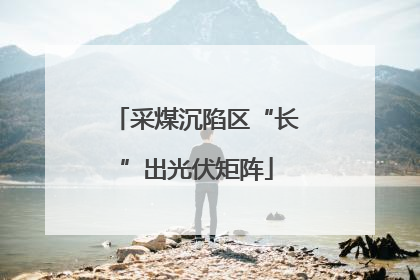 采煤沉陷区“长”出光伏矩阵