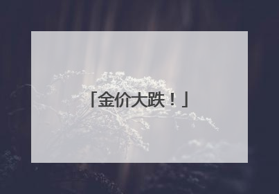 金价大跌！