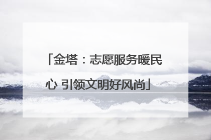 金塔：志愿服务暖民心 引领文明好风尚