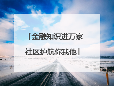 金融知识进万家 社区护航你我他