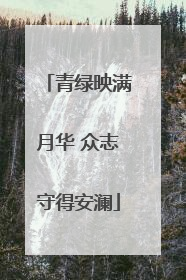 青绿映满月华 众志守得安澜