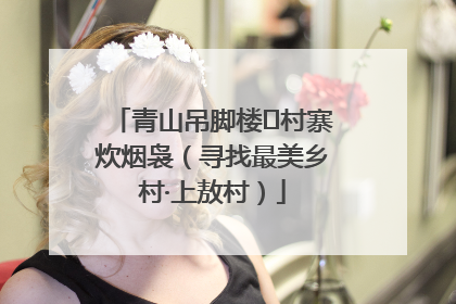 青山吊脚楼 村寨炊烟袅（寻找最美乡村·上敖村）