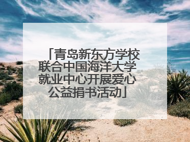 青岛新东方学校联合中国海洋大学就业中心开展爱心公益捐书活动