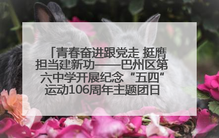 青春奋进跟党走 挺膺担当建新功——巴州区第六中学开展纪念“五四”运动106周年主题团日活动暨新团员入团仪式