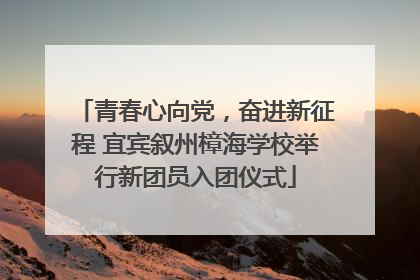 青春心向党，奋进新征程 宜宾叙州樟海学校举行新团员入团仪式