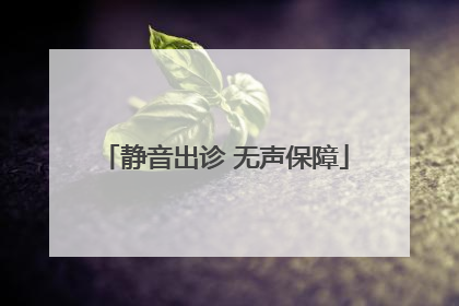 静音出诊 无声保障