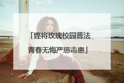 铿将玫瑰校园普法 青春无悔严惩毒患