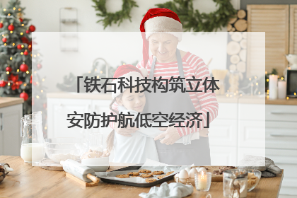 铁石科技构筑立体安防护航低空经济