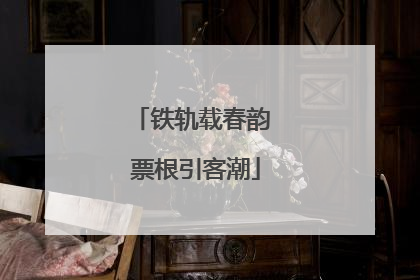 铁轨载春韵 票根引客潮