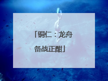 铜仁：龙舟备战正酣