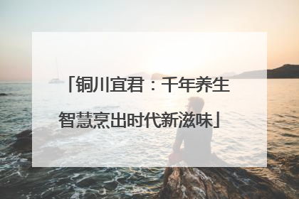 铜川宜君：千年养生智慧烹出时代新滋味