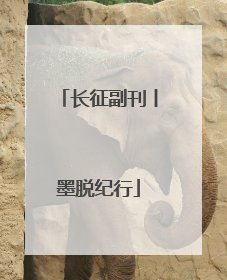 长征副刊丨墨脱纪行