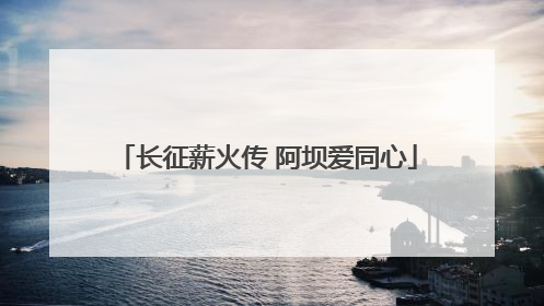 长征薪火传 阿坝爱同心