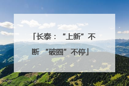长泰：“上新”不断 “破圈”不停