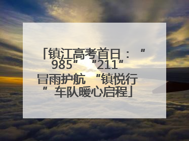 镇江高考首日：“985”“211”冒雨护航 “镇悦行”车队暖心启程
