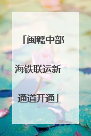 闽赣中部海铁联运新通道开通