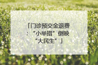 门诊预交金退费：“小举措”倒映“大民生”