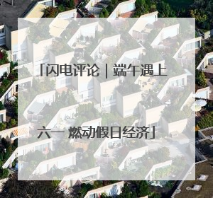 闪电评论｜端午遇上六一 燃动假日经济