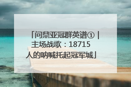 问鼎亚冠群英谱①｜主场战歌：18715人的呐喊托起冠军城