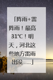 阵雨+雷阵雨！最高31℃！明天，河北这些地方雷雨出没……