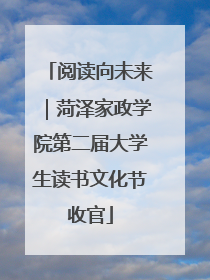 阅读向未来｜菏泽家政学院第二届大学生读书文化节收官