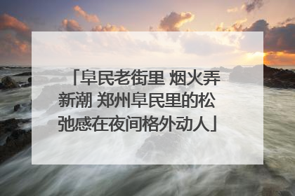 阜民老街里 烟火弄新潮 郑州阜民里的松弛感在夜间格外动人