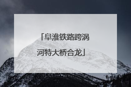 阜淮铁路跨涡河特大桥合龙
