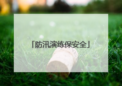 防汛演练保安全