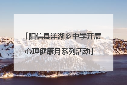 阳信县洋湖乡中学开展心理健康月系列活动