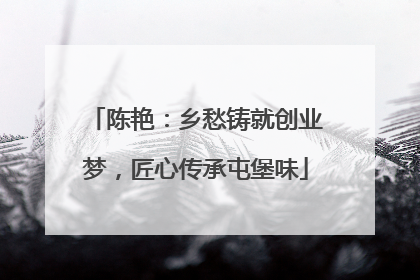 陈艳：乡愁铸就创业梦，匠心传承屯堡味