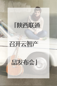 陕西联通召开云智产品发布会