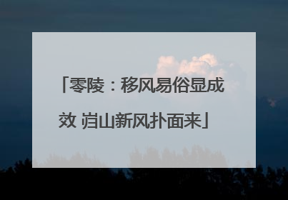 零陵：移风易俗显成效 岿山新风扑面来