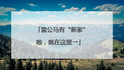 雷公马有“新家”啦，就在这里→