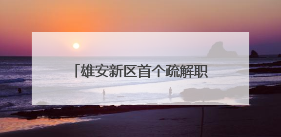 雄安新区首个疏解职工健康生活馆开放