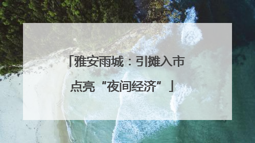 雅安雨城：引摊入市 点亮“夜间经济”